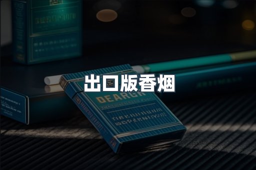 出口版香烟
